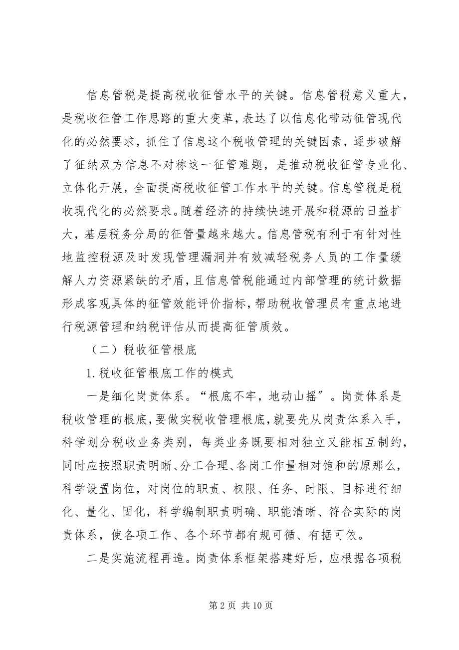 2023年加强税收征管基础工作的研究.docx_第2页