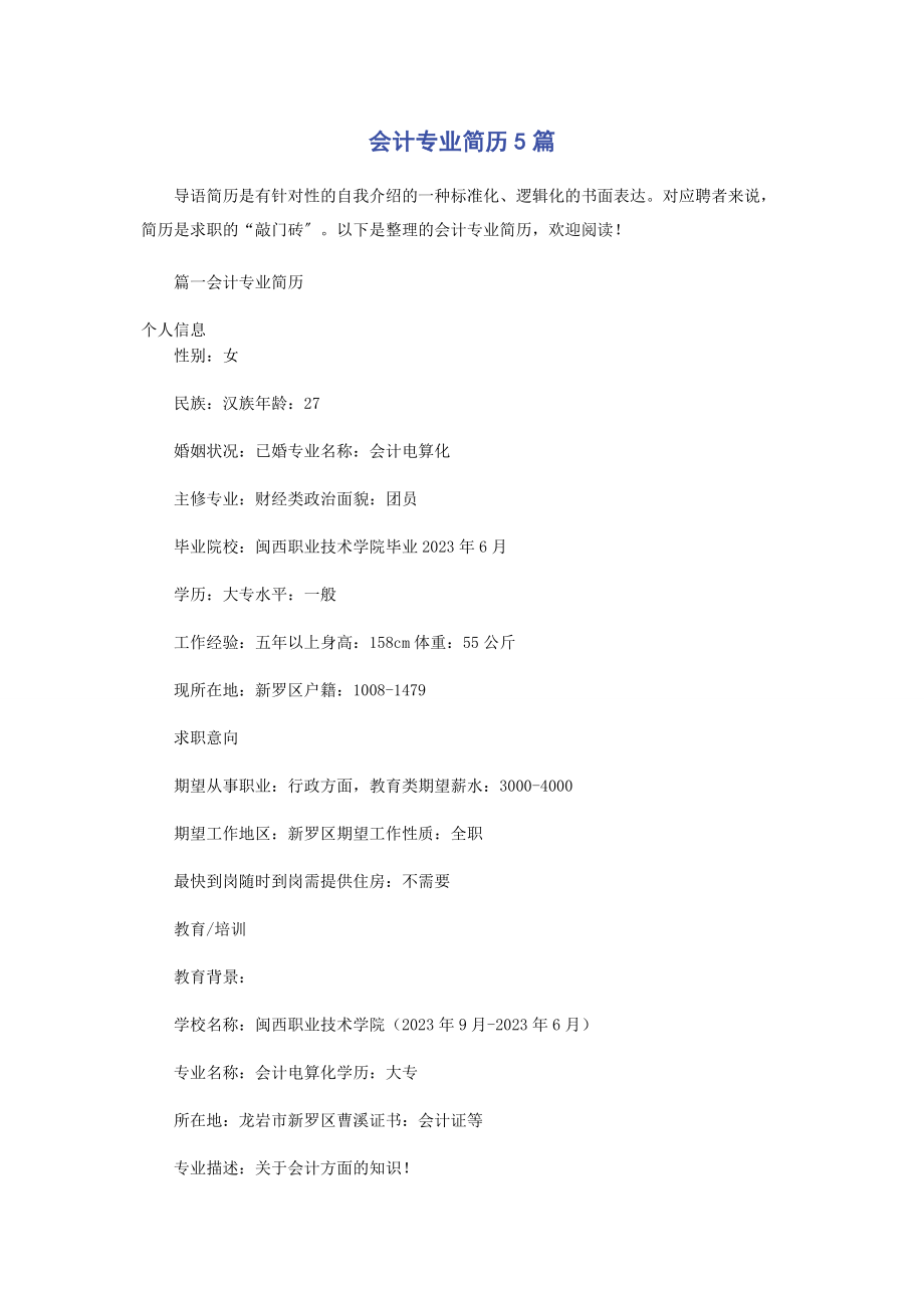 2023年会计专业简历5篇.docx_第1页