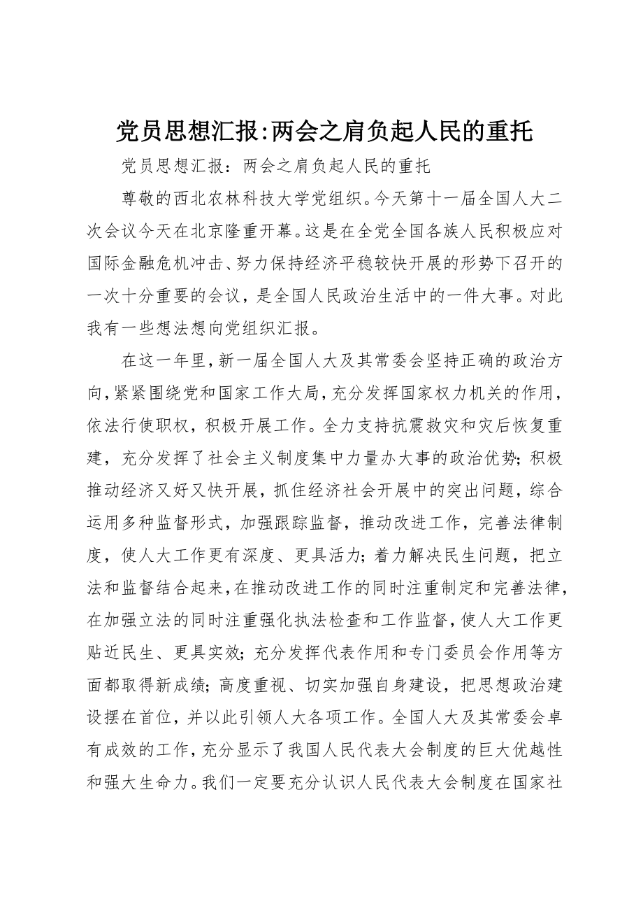 2023年党员思想汇报两会之肩负起人民的重托.docx_第1页