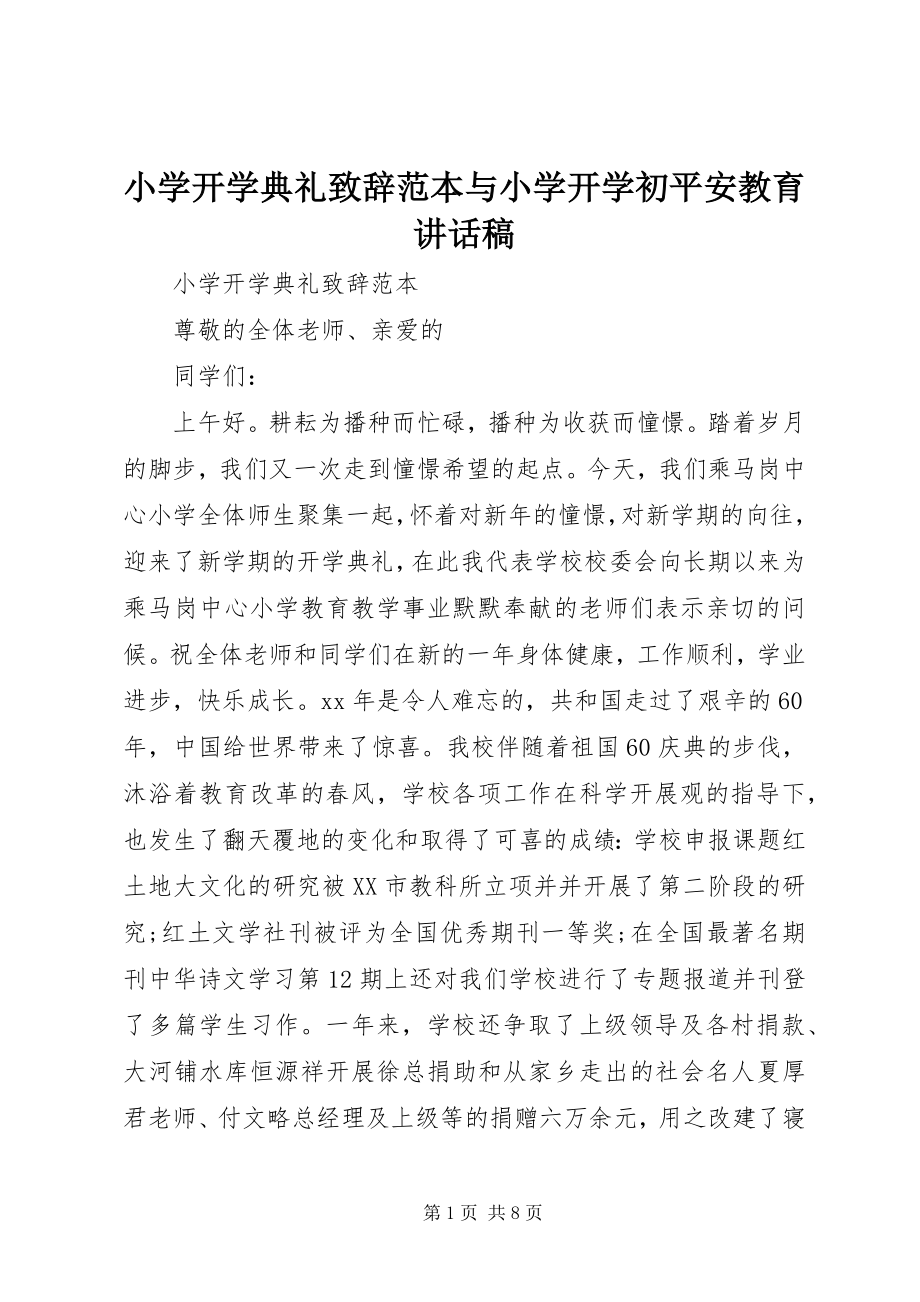 2023年小学开学典礼致辞范本与小学开学初安全教育致辞稿.docx_第1页