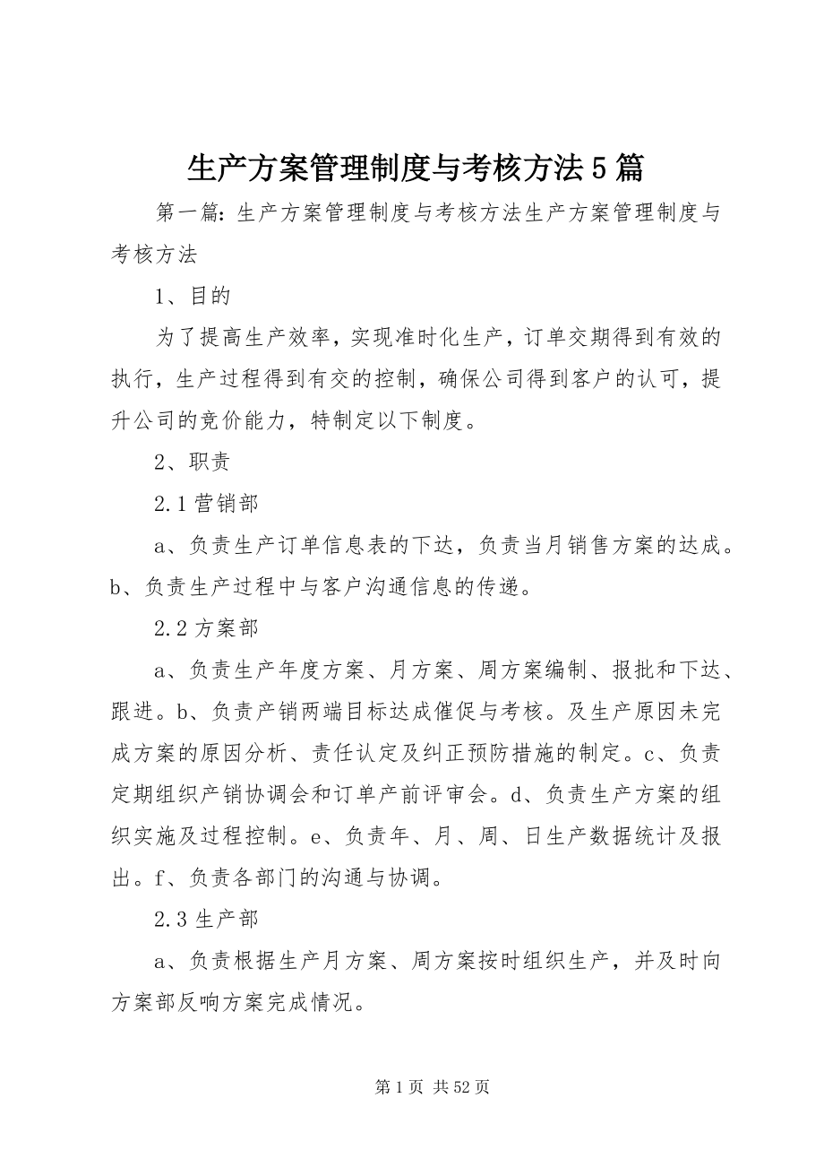 2023年生产计划管理制度与考核办法5篇.docx_第1页