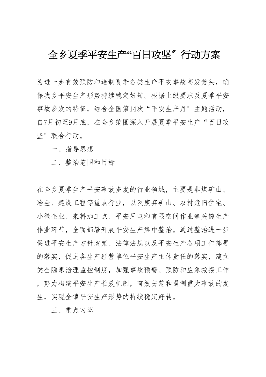 2023年全乡夏季安全生产百日攻坚行动方案.doc_第1页