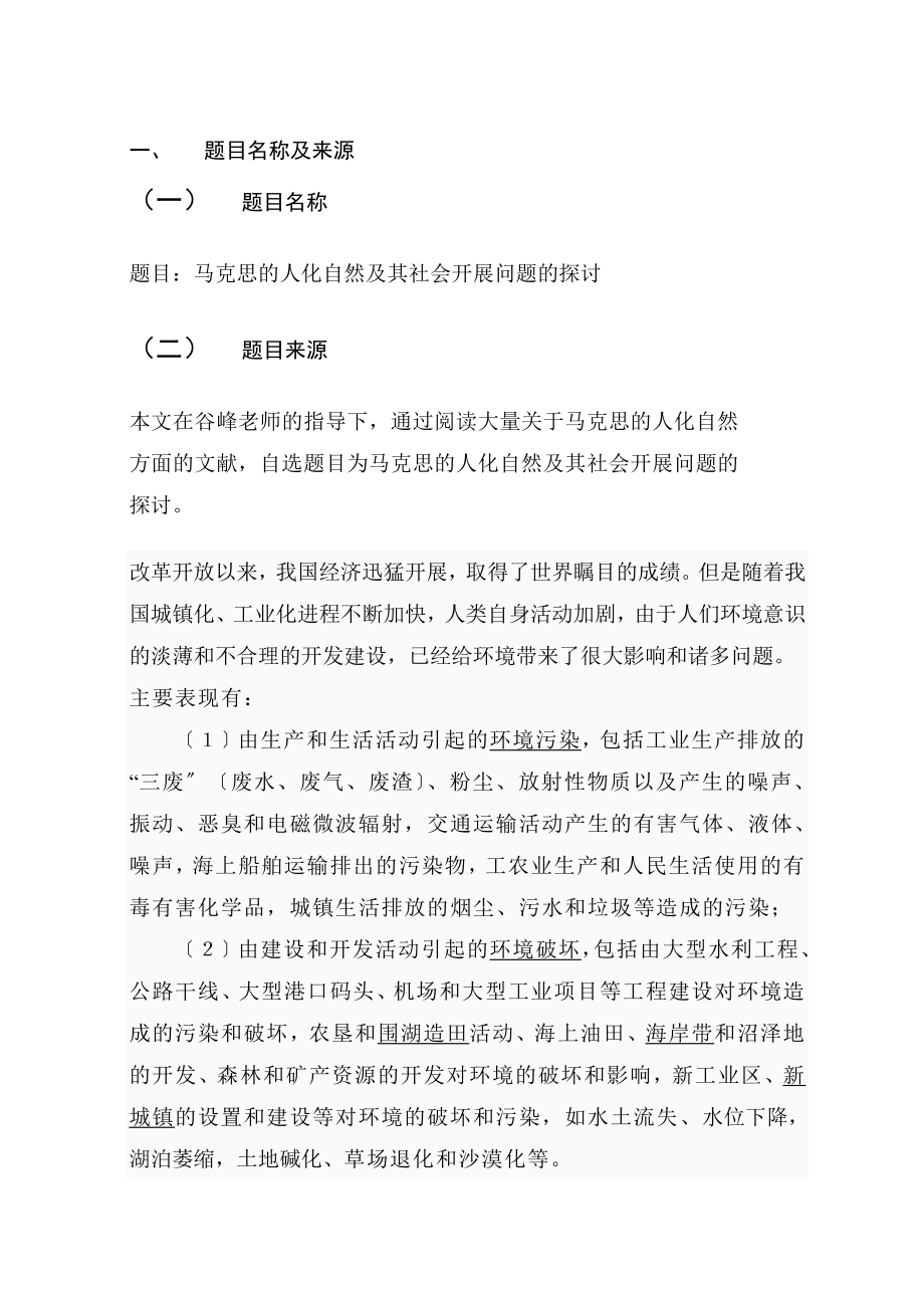 2023年马克思的人化自然及其社会发展问题的探讨三十.doc_第1页