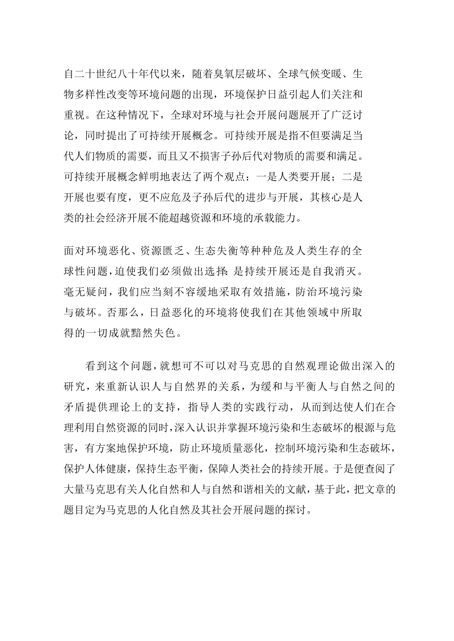 2023年马克思的人化自然及其社会发展问题的探讨三十.doc_第2页