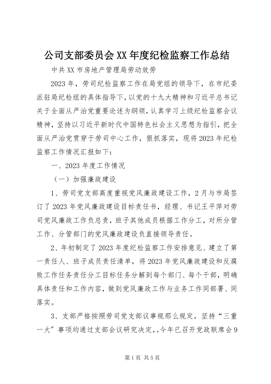 2023年公司支部委员会某年度纪检监察工作总结.docx_第1页