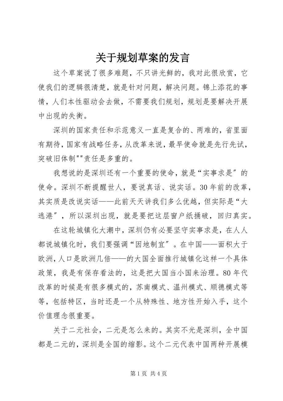 2023年规划草案的讲话.docx_第1页