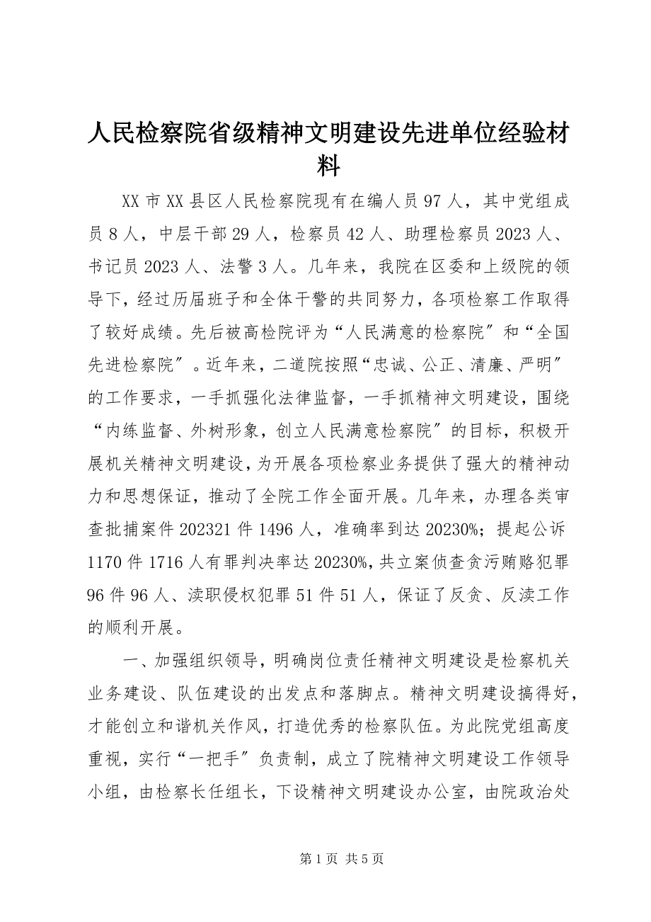 2023年人民检察院省级精神文明建设先进单位经验材料.docx_第1页