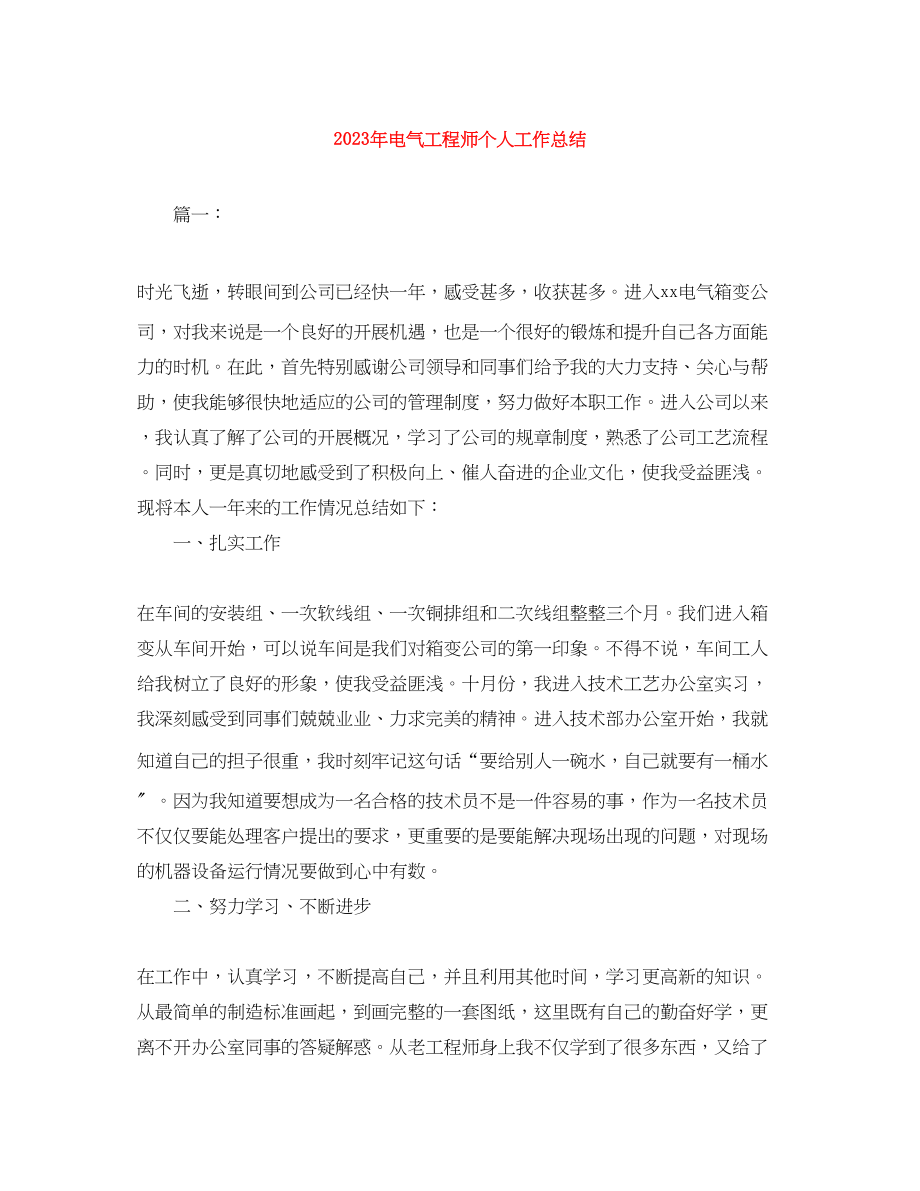 2023年电气工程师个人工作总结2.docx_第1页