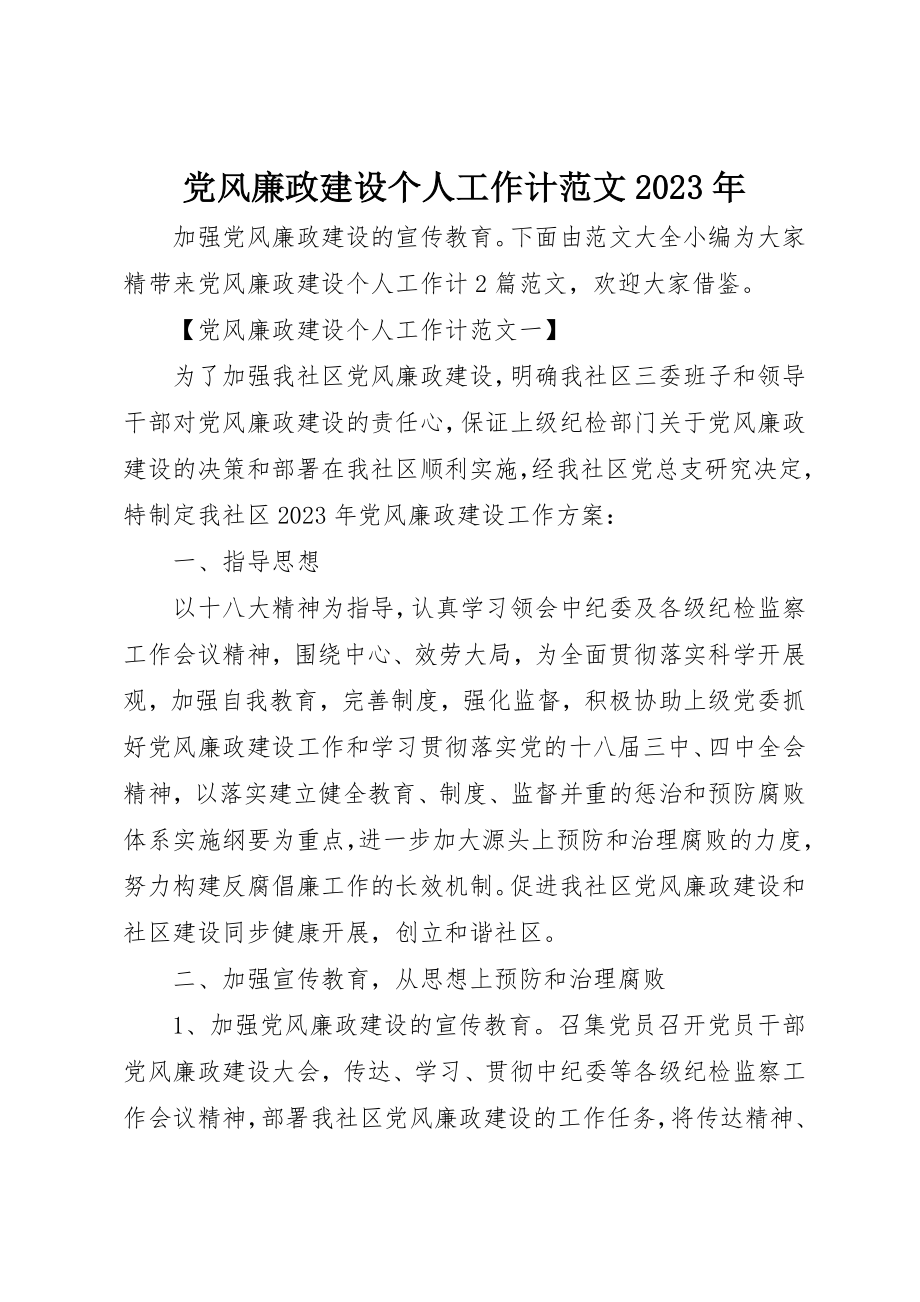 2023年党风廉政建设个人工作计某年.docx_第1页