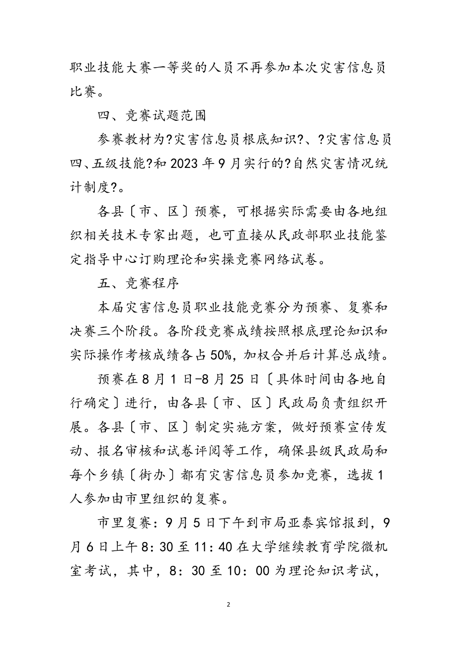 2023年灾害信息员技能竞赛实施方案范文.doc_第2页