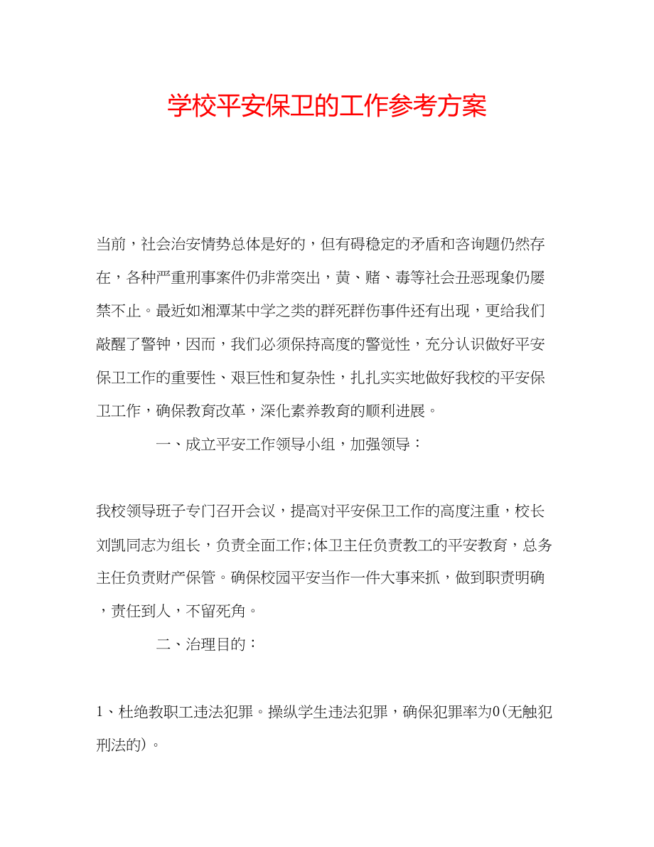 2023年学校安全保卫的工作计划.docx_第1页