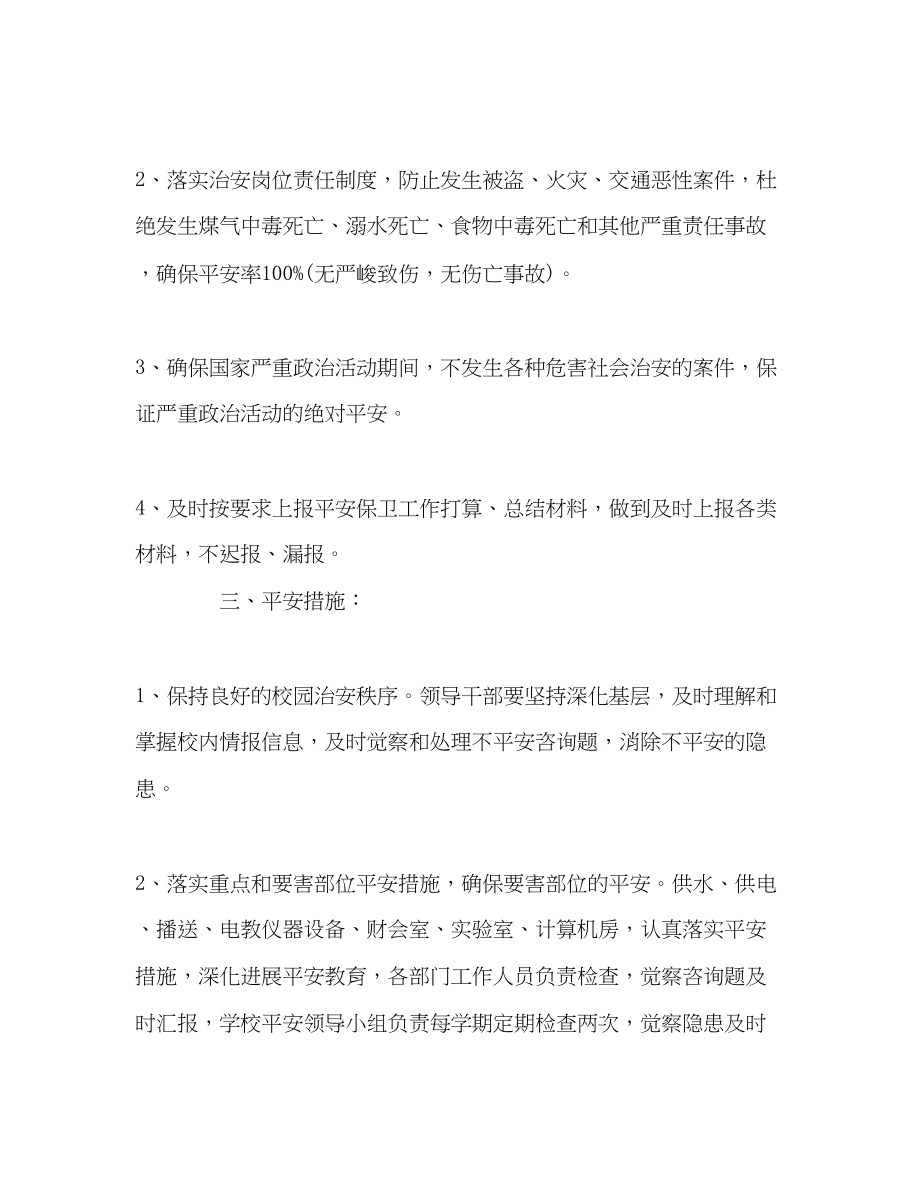 2023年学校安全保卫的工作计划.docx_第2页