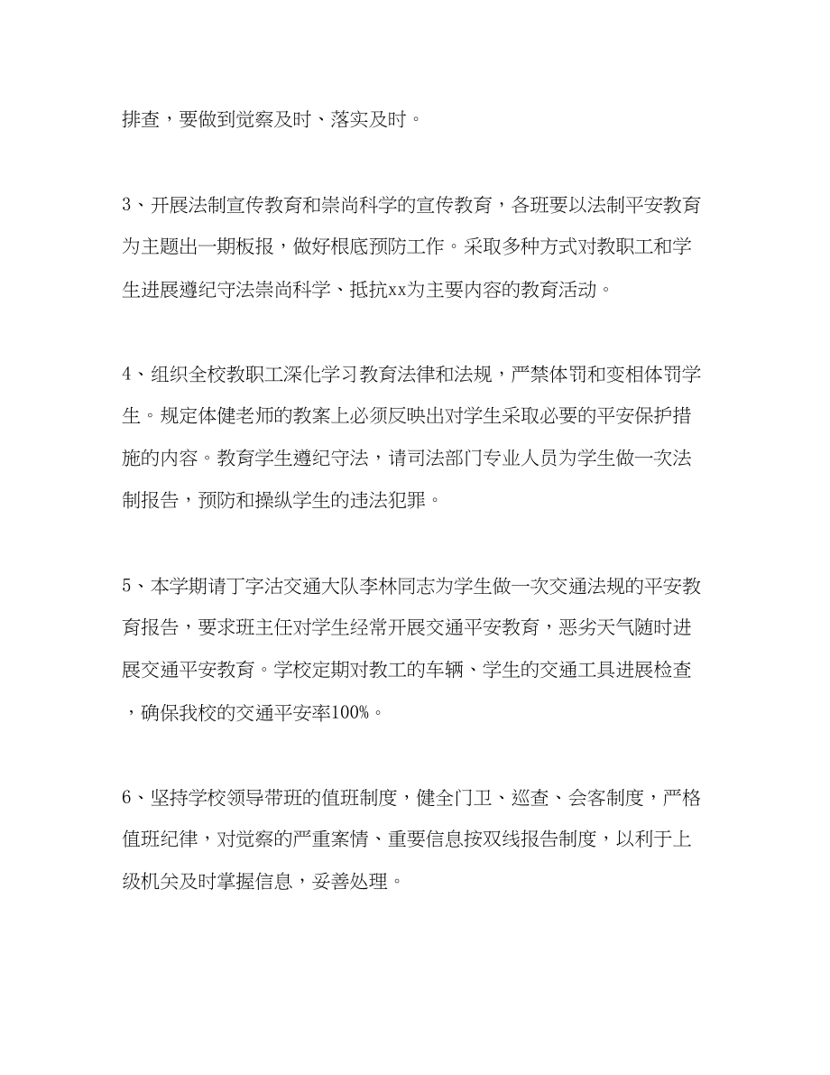 2023年学校安全保卫的工作计划.docx_第3页