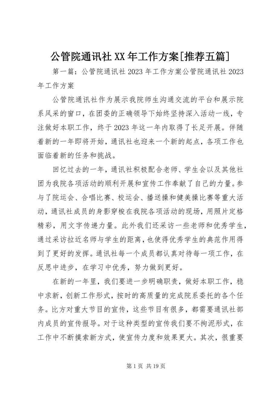 2023年公管院通讯社某年工作计划推荐五篇.docx_第1页