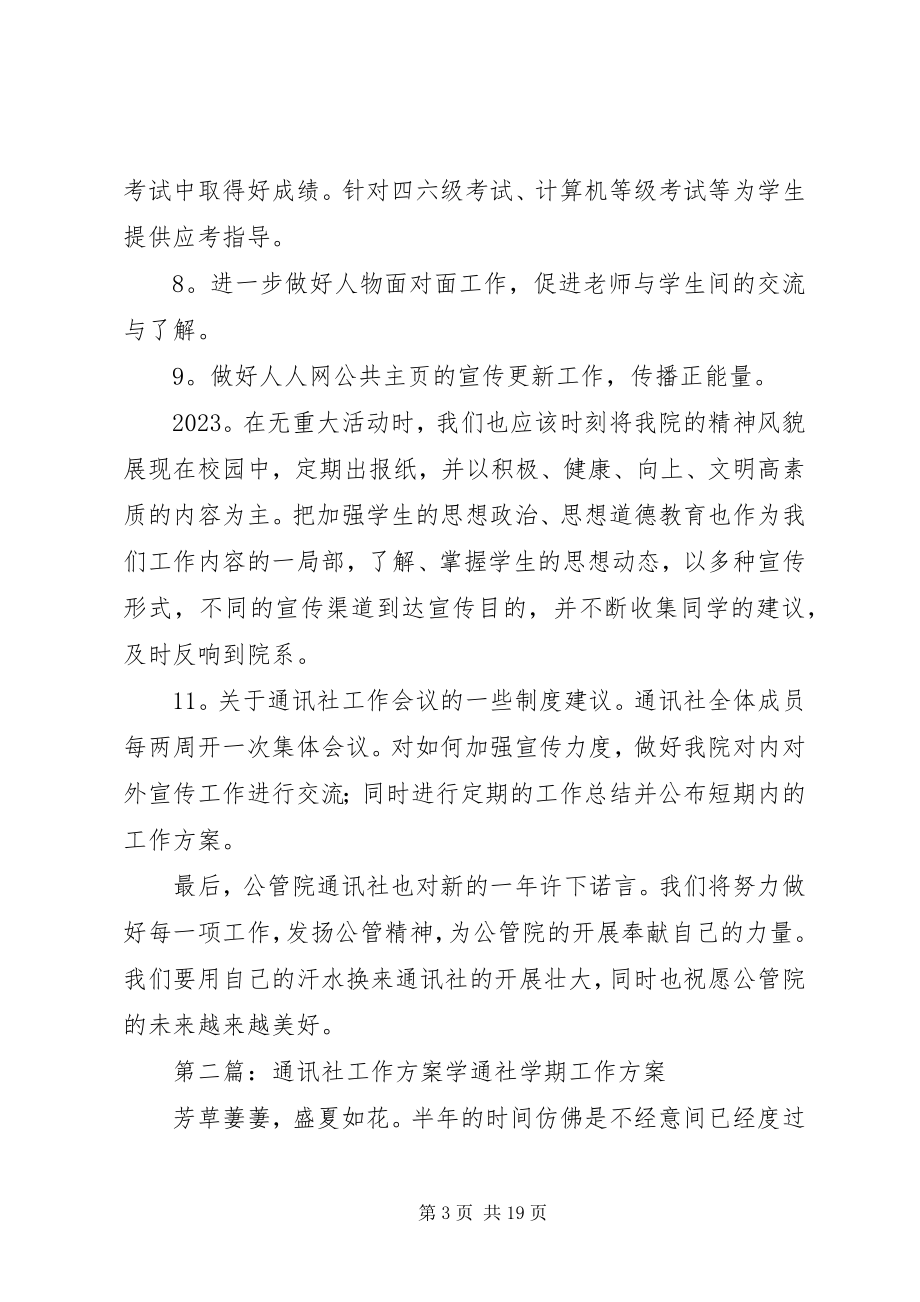 2023年公管院通讯社某年工作计划推荐五篇.docx_第3页