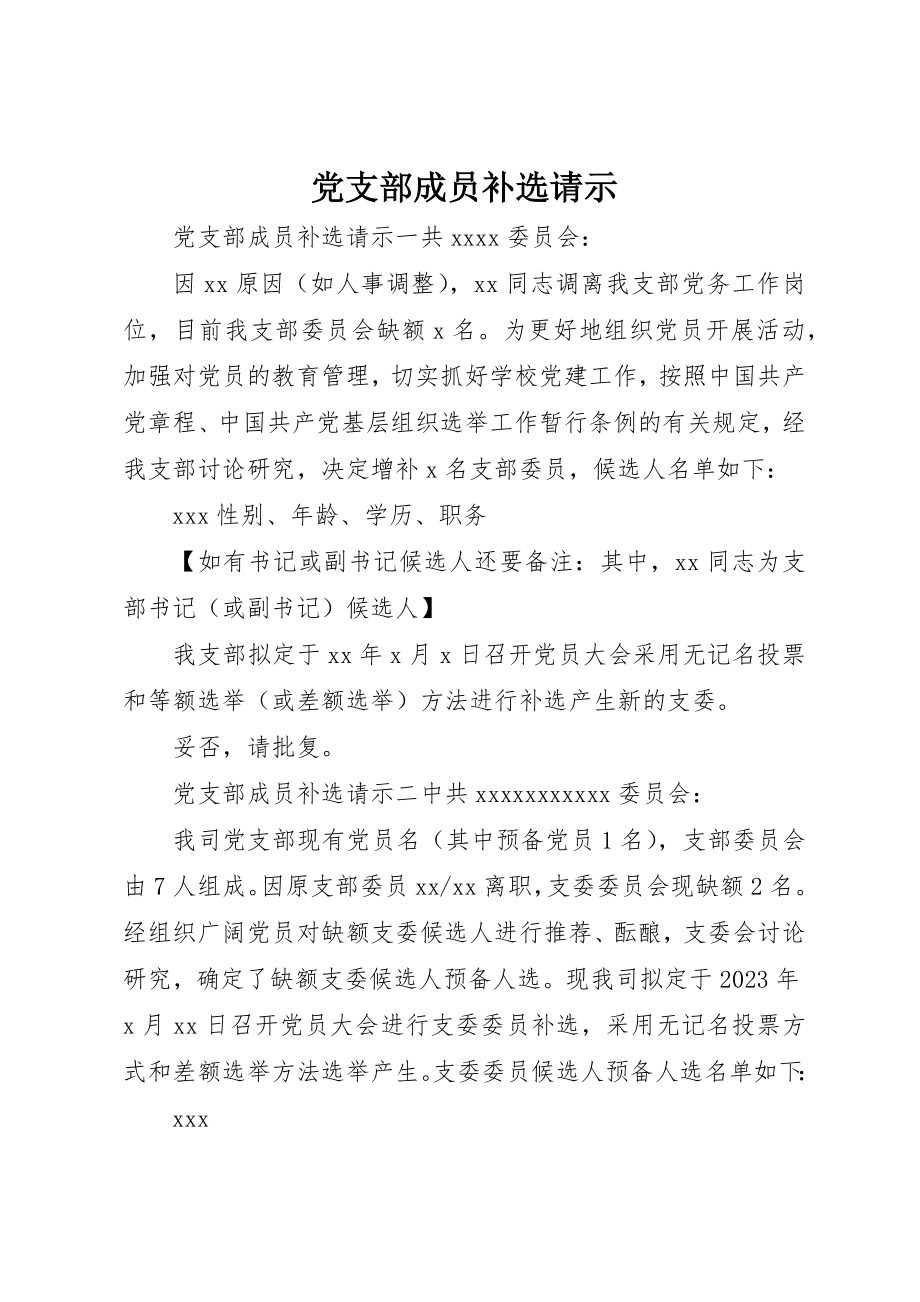 2023年党支部成员补选请示.docx_第1页