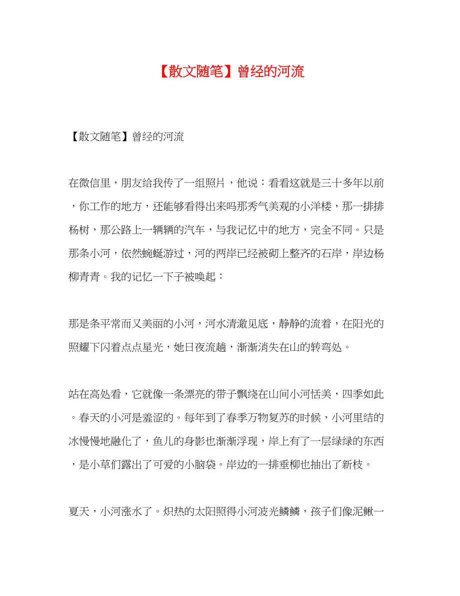 2023年散文随笔曾经的河流.docx_第1页