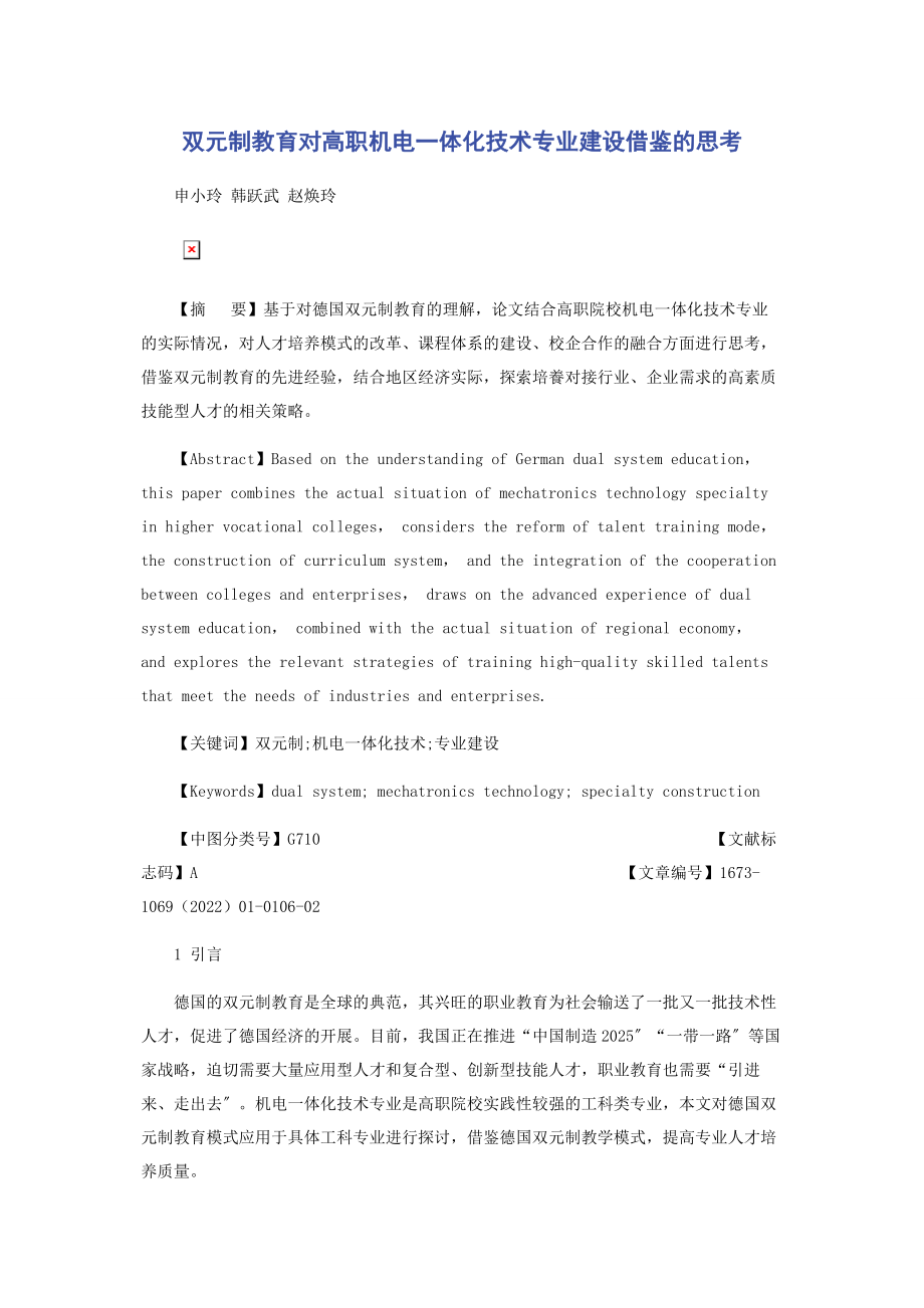 2023年双元制教育对高职机电一体化技术专业建设借鉴的思考.docx_第1页