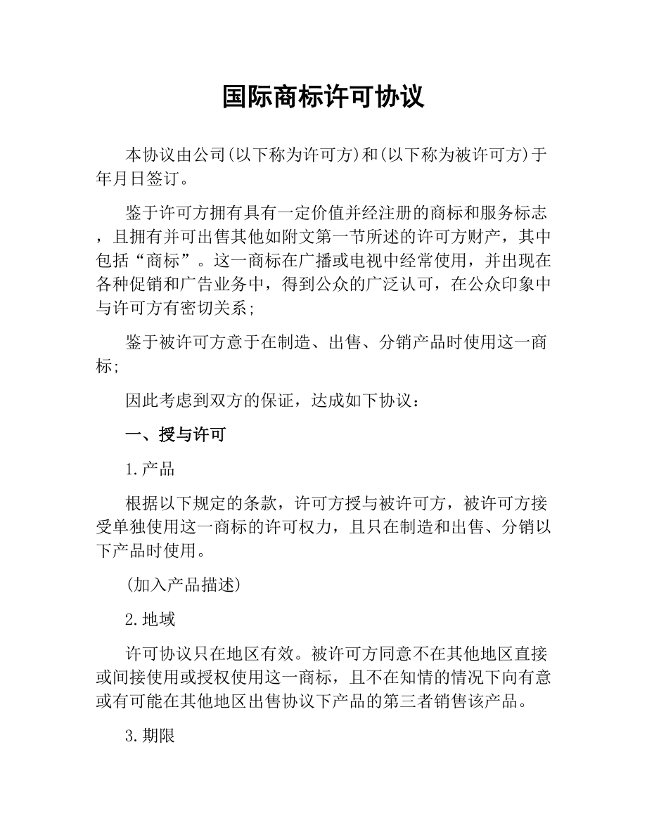 国际商标许可协议.docx_第1页