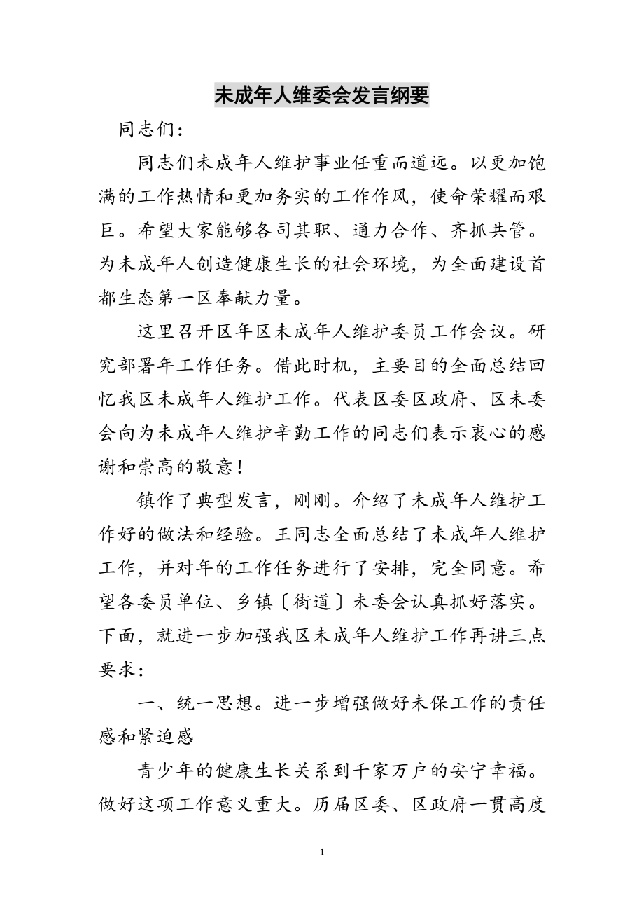 2023年未成年人维委会发言纲要范文.doc_第1页