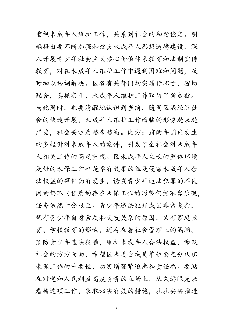 2023年未成年人维委会发言纲要范文.doc_第2页