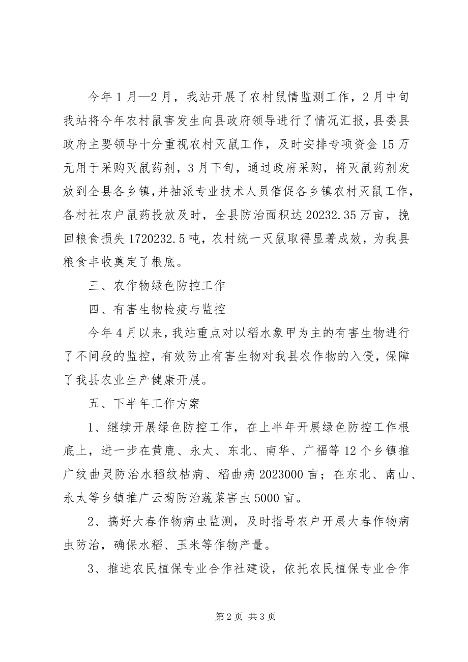 2023年县植保站上半年工作总结总结.docx_第2页