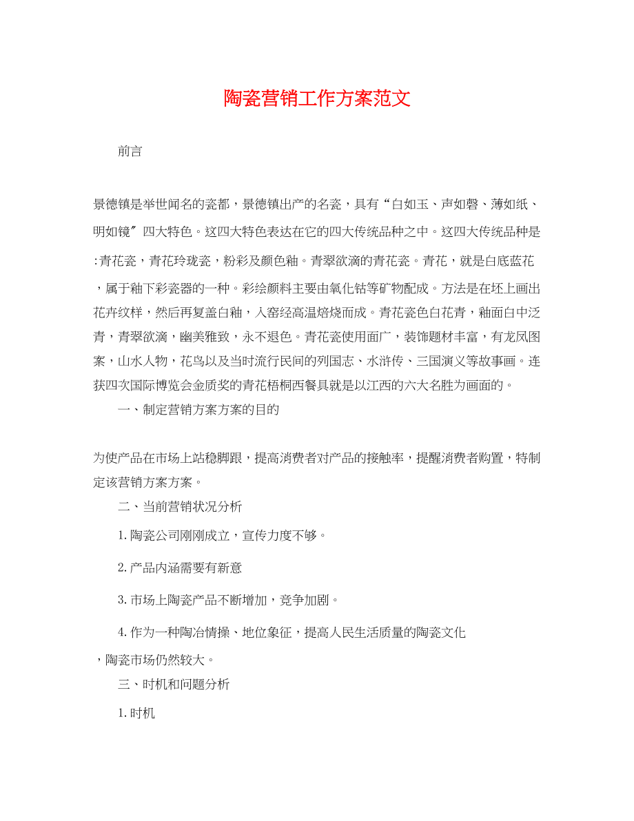 2023年精选陶瓷营销工作计划.docx_第1页