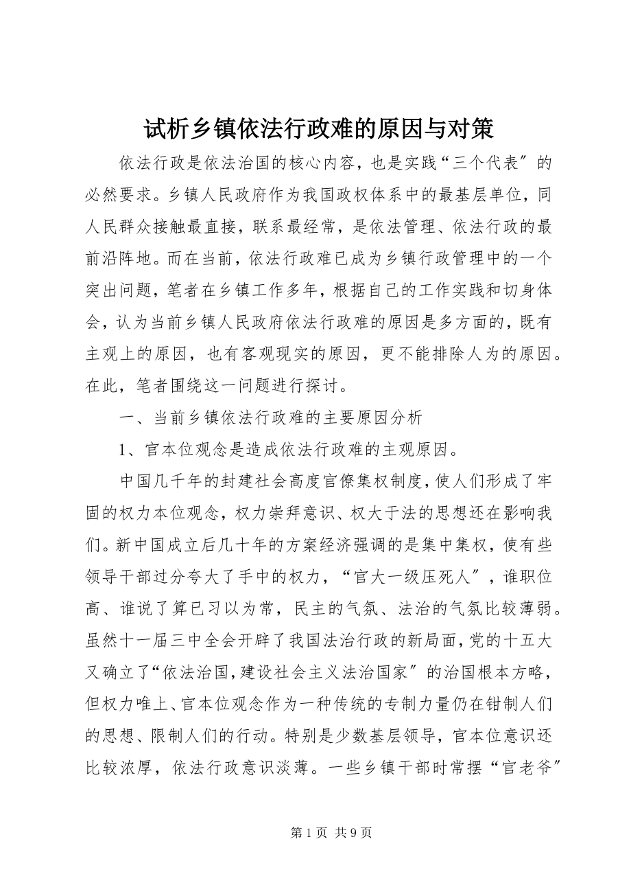 2023年试析乡镇依法行政难的原因与对策.docx_第1页