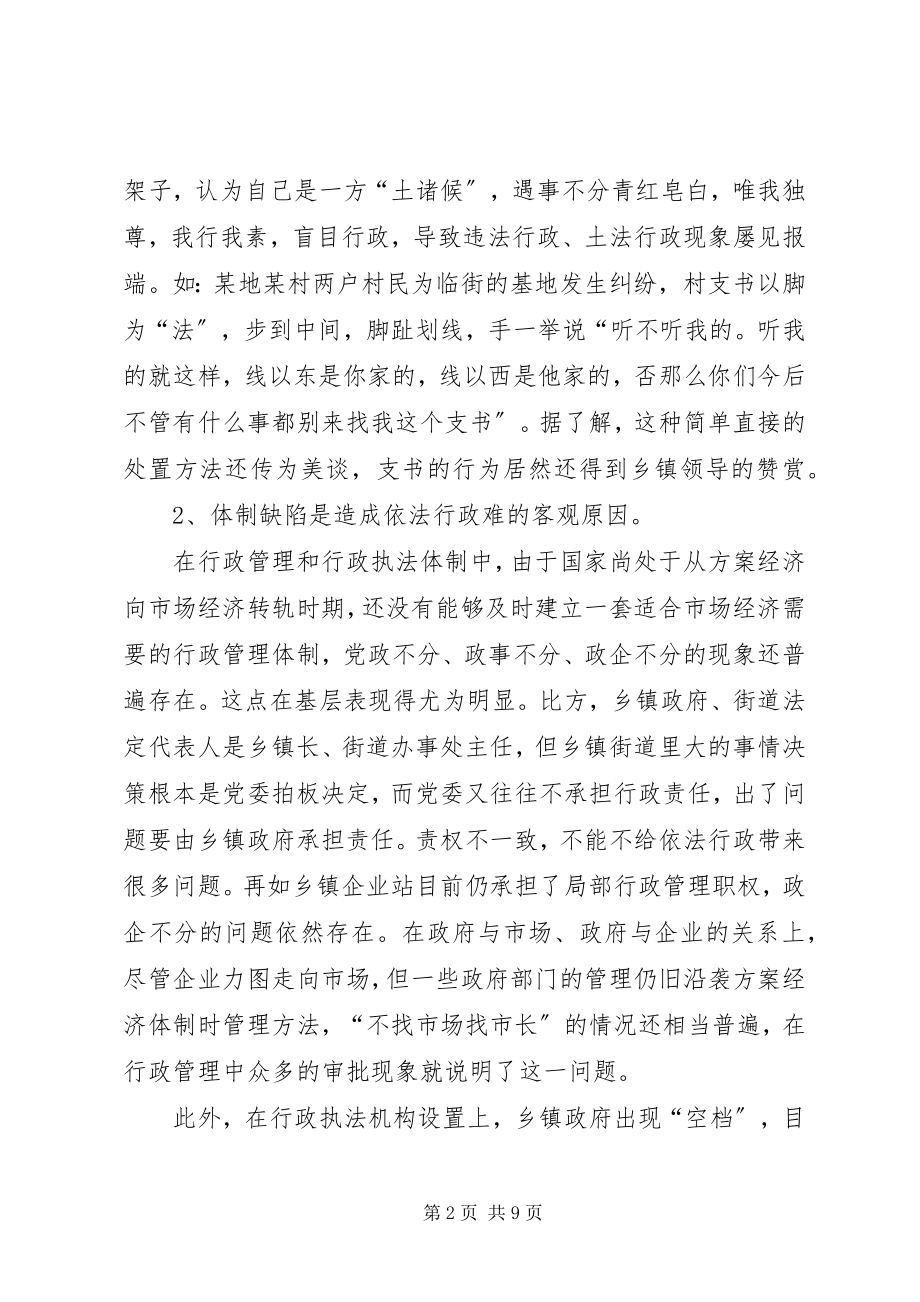 2023年试析乡镇依法行政难的原因与对策.docx_第2页