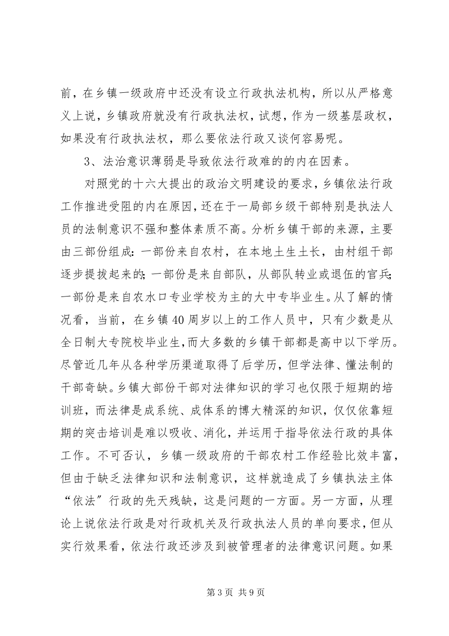 2023年试析乡镇依法行政难的原因与对策.docx_第3页