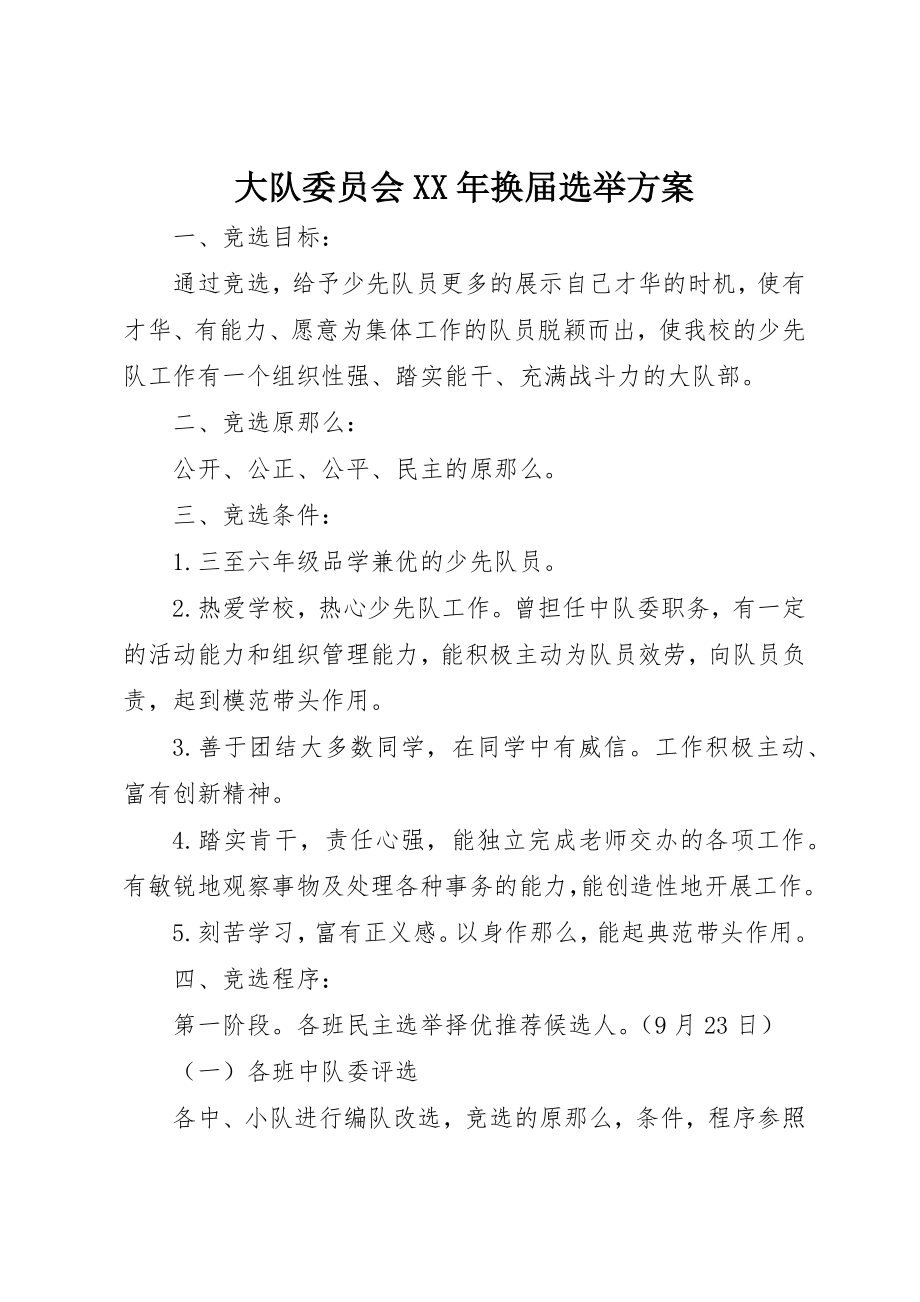 2023年大队委员会某年换届选举方案新编.docx_第1页