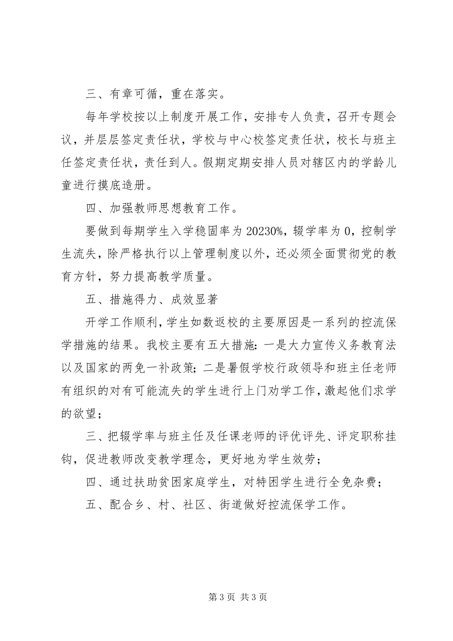 2023年小学控流保学汇报材料.docx_第3页