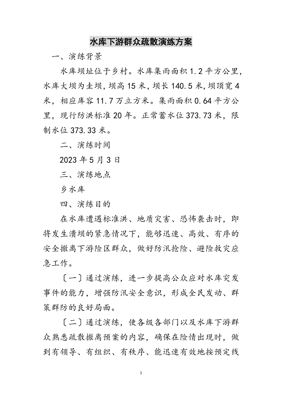 2023年水库下游群众疏散演练方案范文.doc_第1页