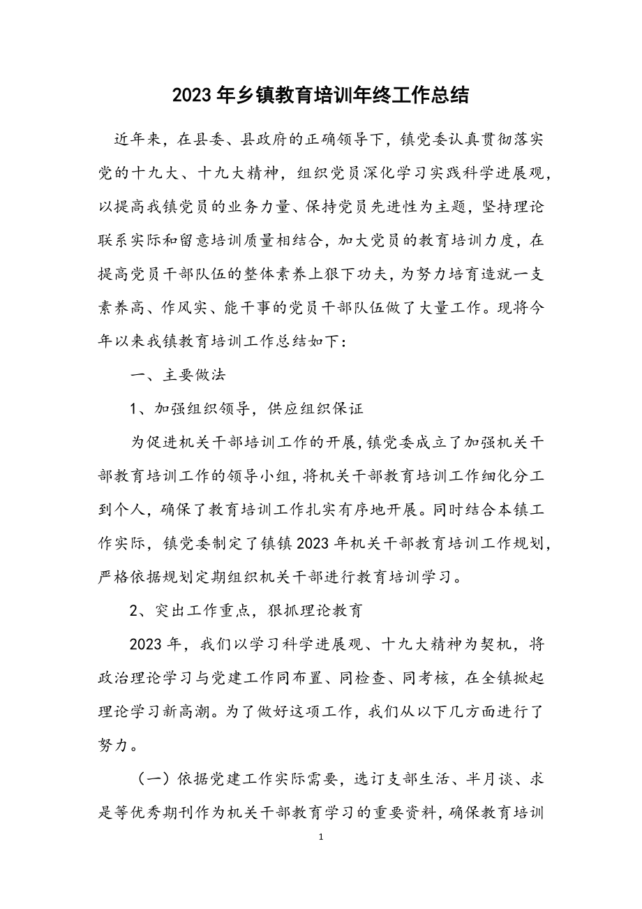 2023年乡镇教育培训年终工作总结.docx_第1页