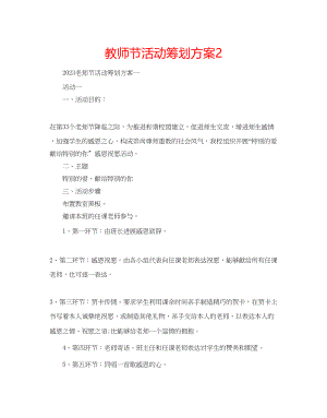 2023年教师节活动策划方案2.docx