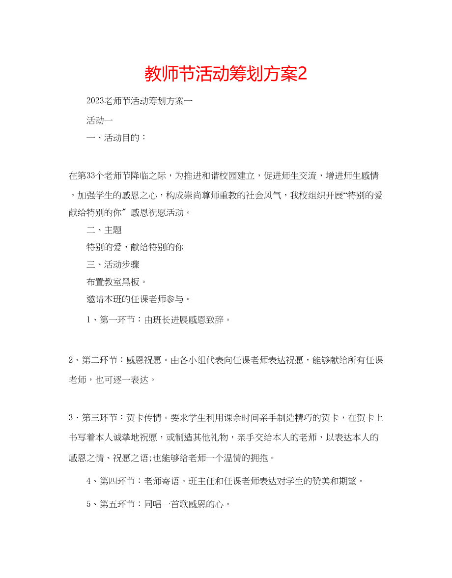 2023年教师节活动策划方案2.docx_第1页