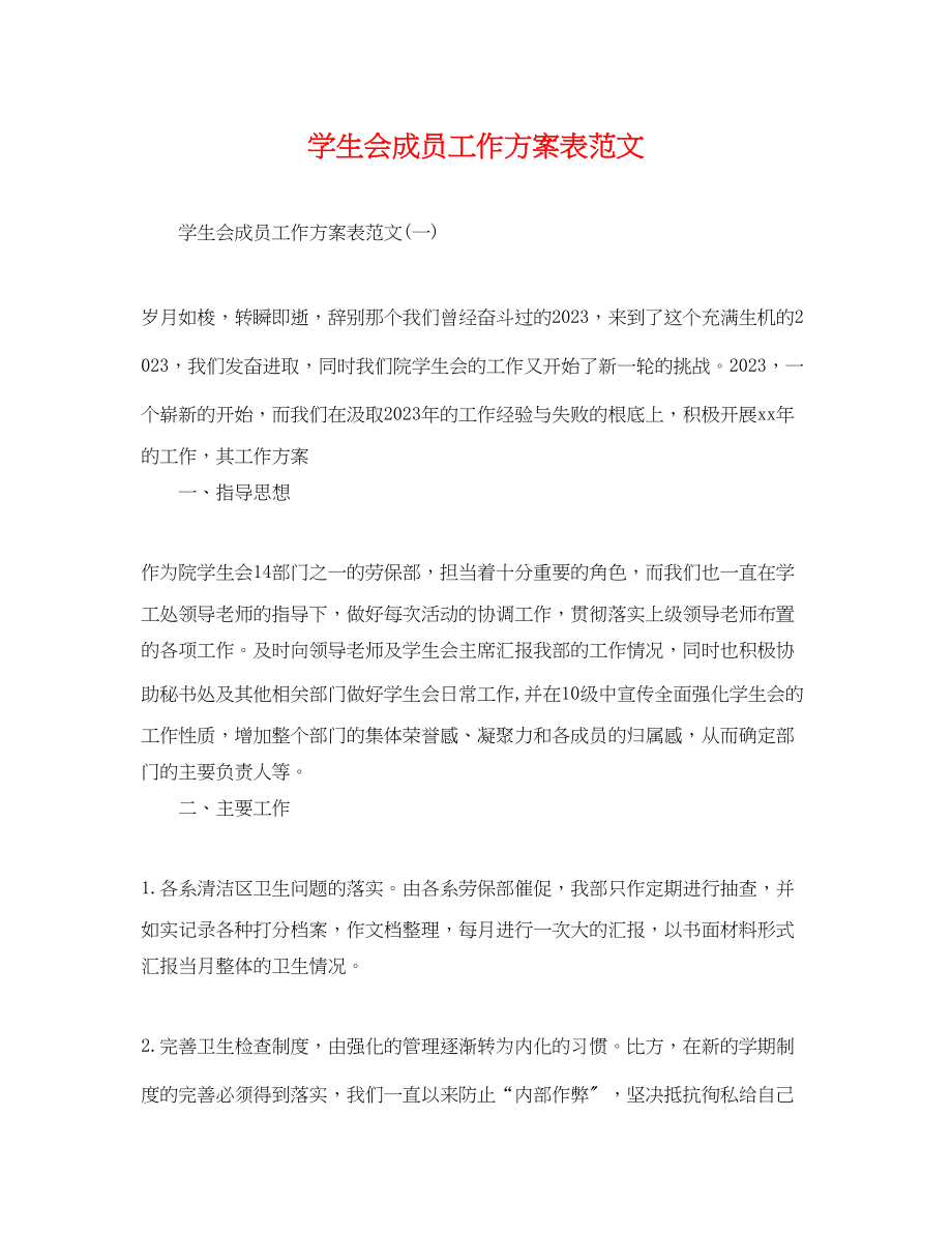 2023年学生会成员工作计划表.docx_第1页