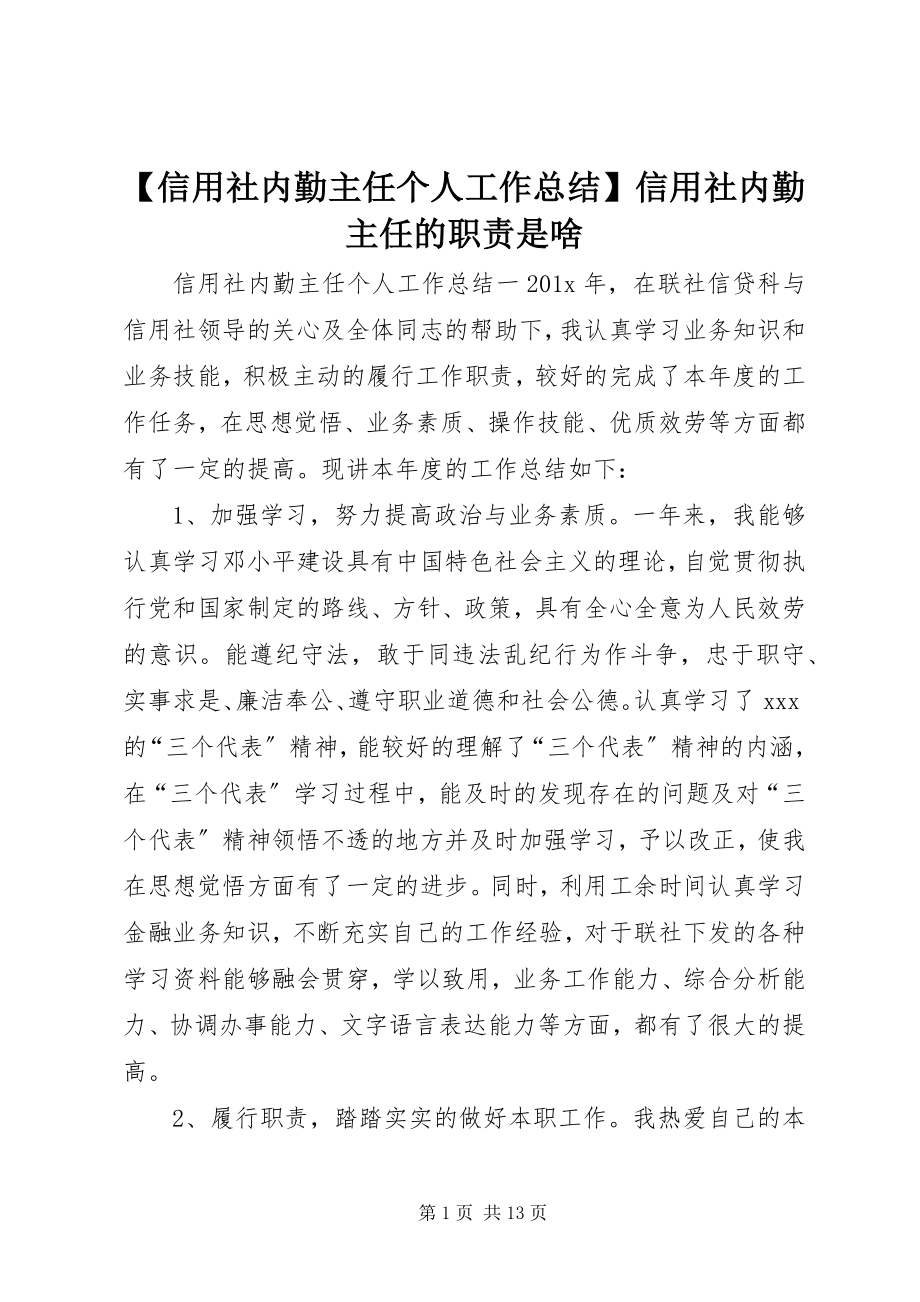 2023年信用社内勤主任个人工作总结信用社内勤主任的职责是啥.docx_第1页