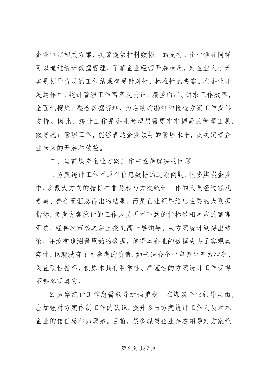 2023年煤炭企业计划统计管理研究.docx_第2页