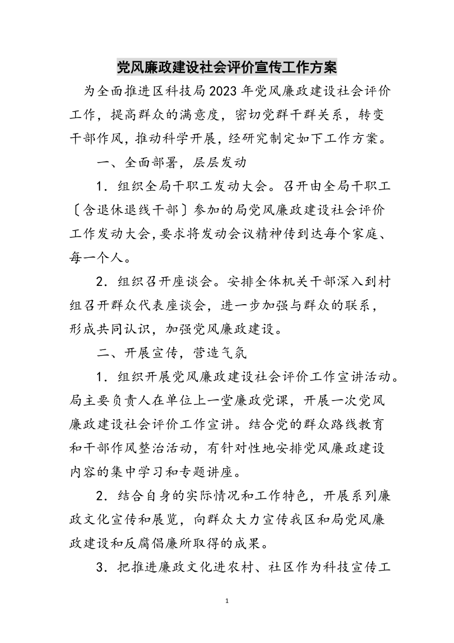 2023年党风廉政建设社会评价宣传工作计划范文.doc_第1页