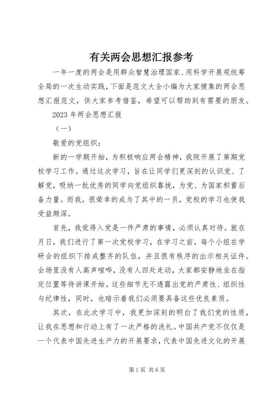 2023年有关两会思想汇报参考.docx_第1页