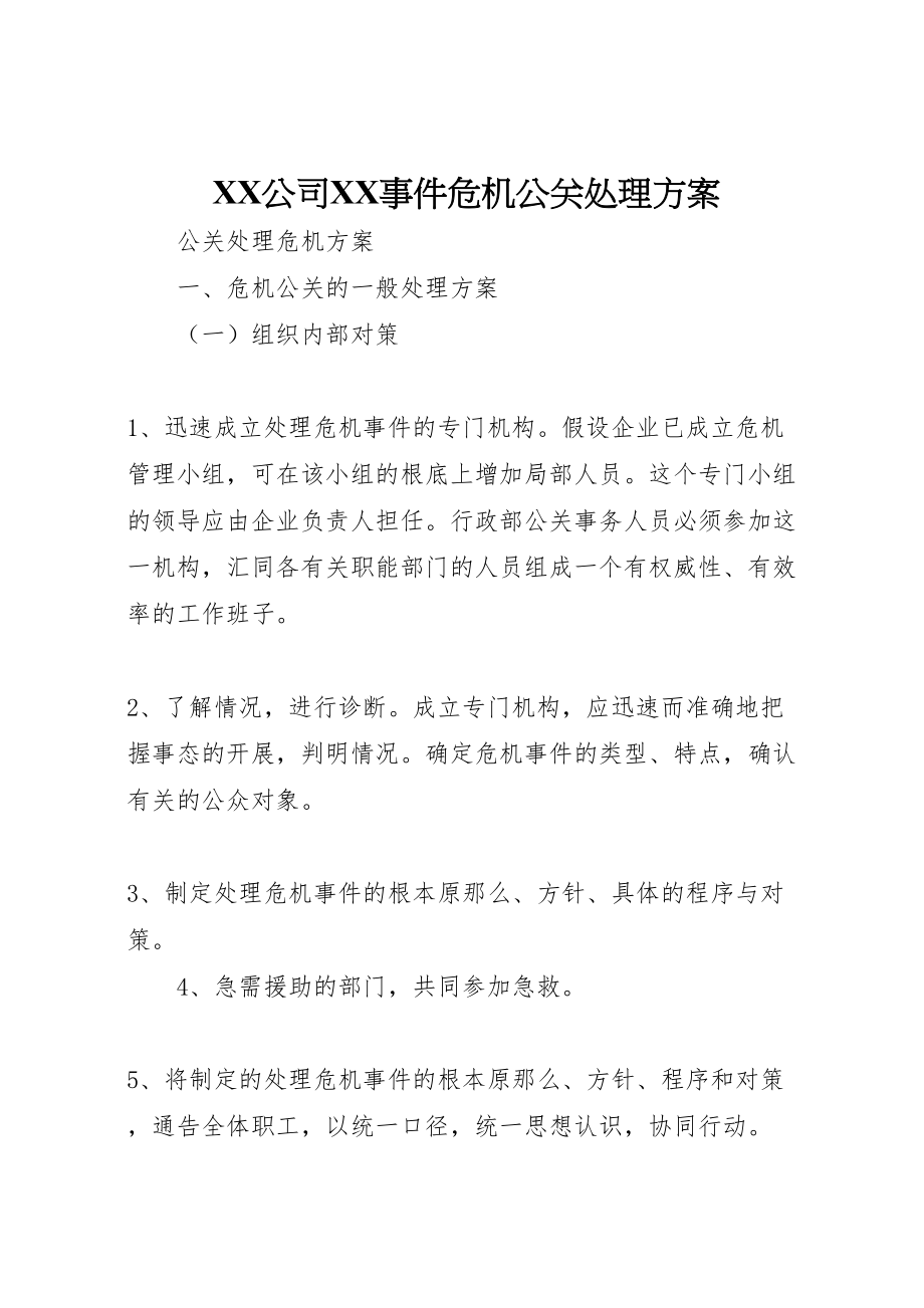 2023年公司事件危机公关处理方案 2.doc_第1页