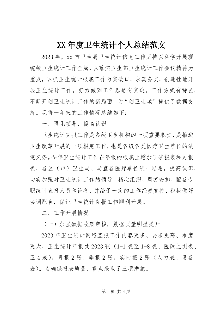 2023年卫生统计个人总结.docx_第1页