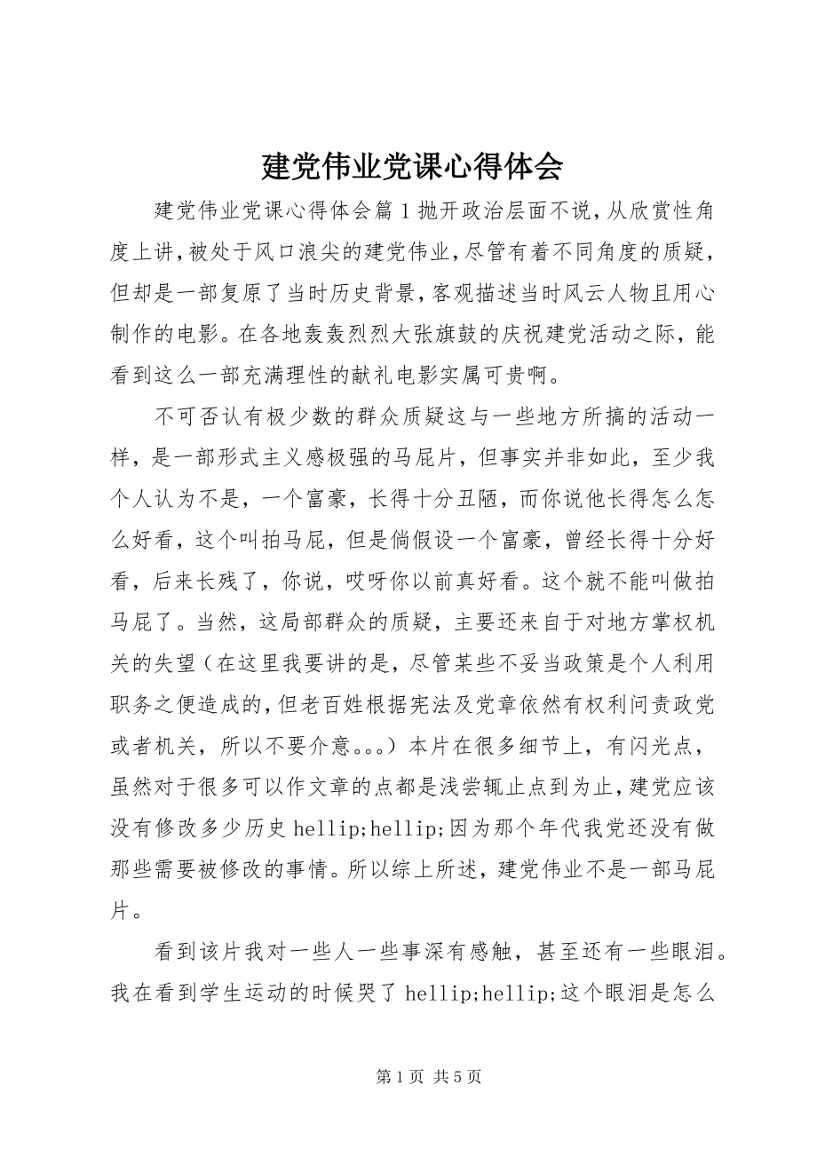 2023年建党伟业党课心得体会.docx_第1页