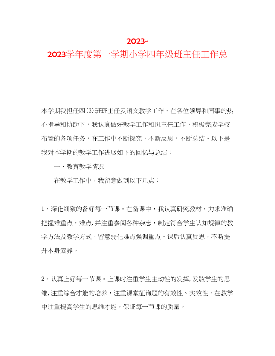 2023年第一学期小学四级班主任工作总.docx_第1页