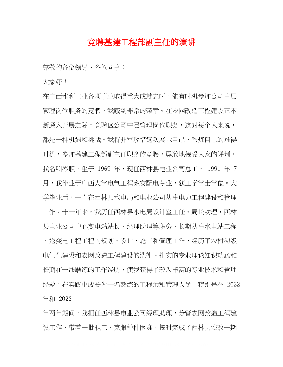 2023年竞聘基建工程部副主任的演讲.docx_第1页