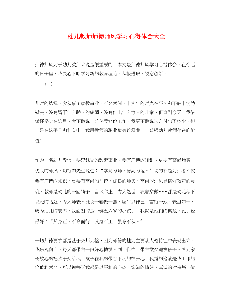 2023年幼儿教师师德师风学习心得体会大全.docx_第1页