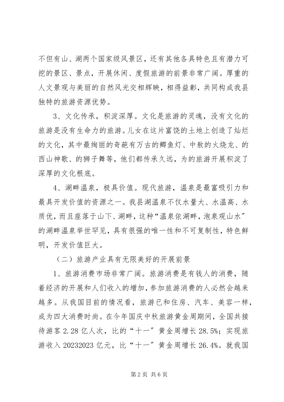 2023年发展我县级旅游产业的思考.docx_第2页