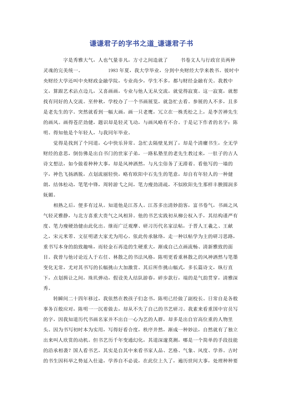 2023年谦谦君子的字书之道谦谦君子书.docx_第1页