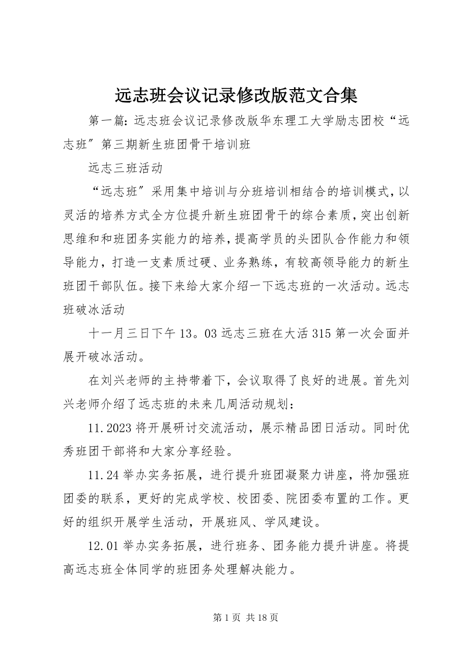 2023年远志班会议记录修改版合集.docx_第1页